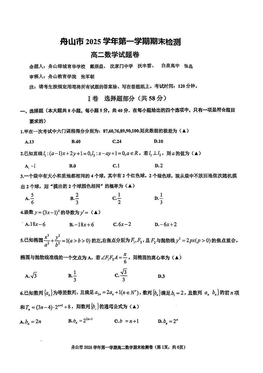 舟山市2025-2026学年高二上学期期末数学试题第1页
