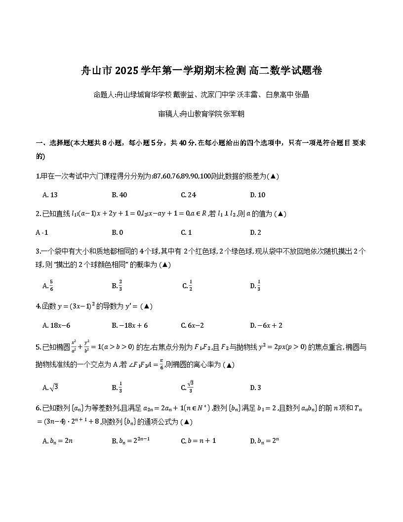 舟山市2025-2026学年高二上学期期末数学试题第1页