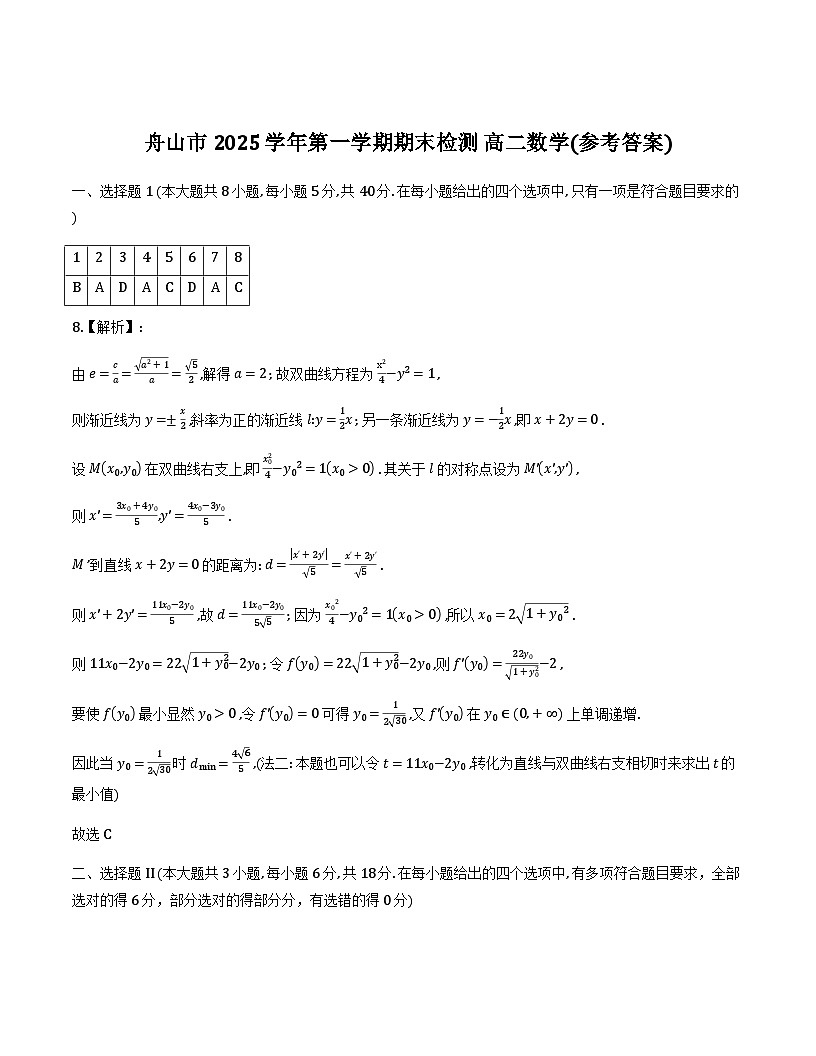 舟山市2025-2026学年高二上学期期末数学答案第1页