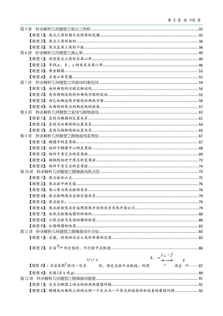 高考数学解析几何题型解题技巧讲义知识清单（共116页）第2页