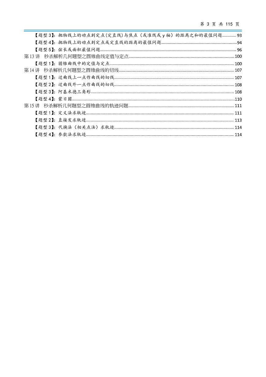 高考数学解析几何题型解题技巧讲义知识清单（共116页）第3页
