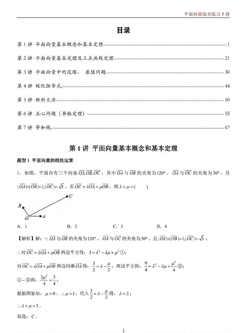 高考数学平面向量综合7讲知识清单（共79页）第1页