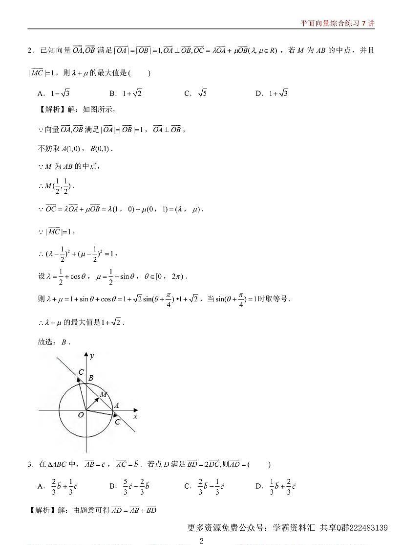 高考数学平面向量综合7讲知识清单（共79页）第2页