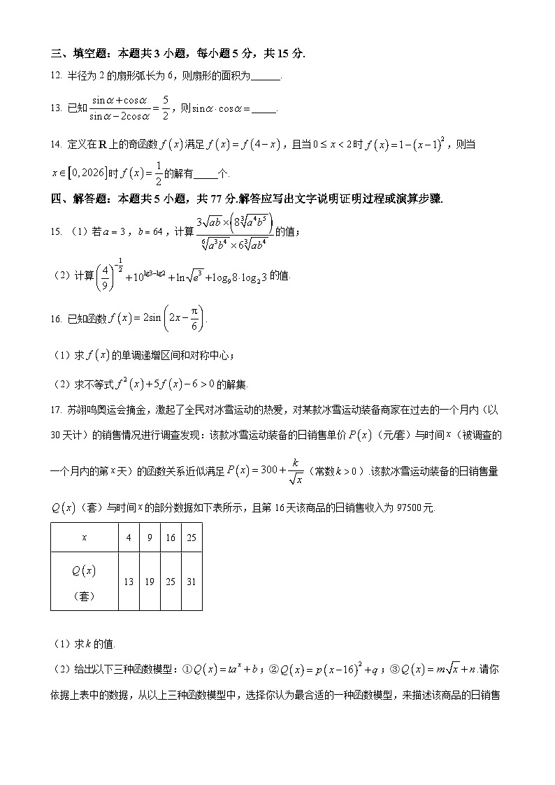 湖北省2025-2026学年高一上学期数学学科素养测评试题（原卷版+解析版）第3页