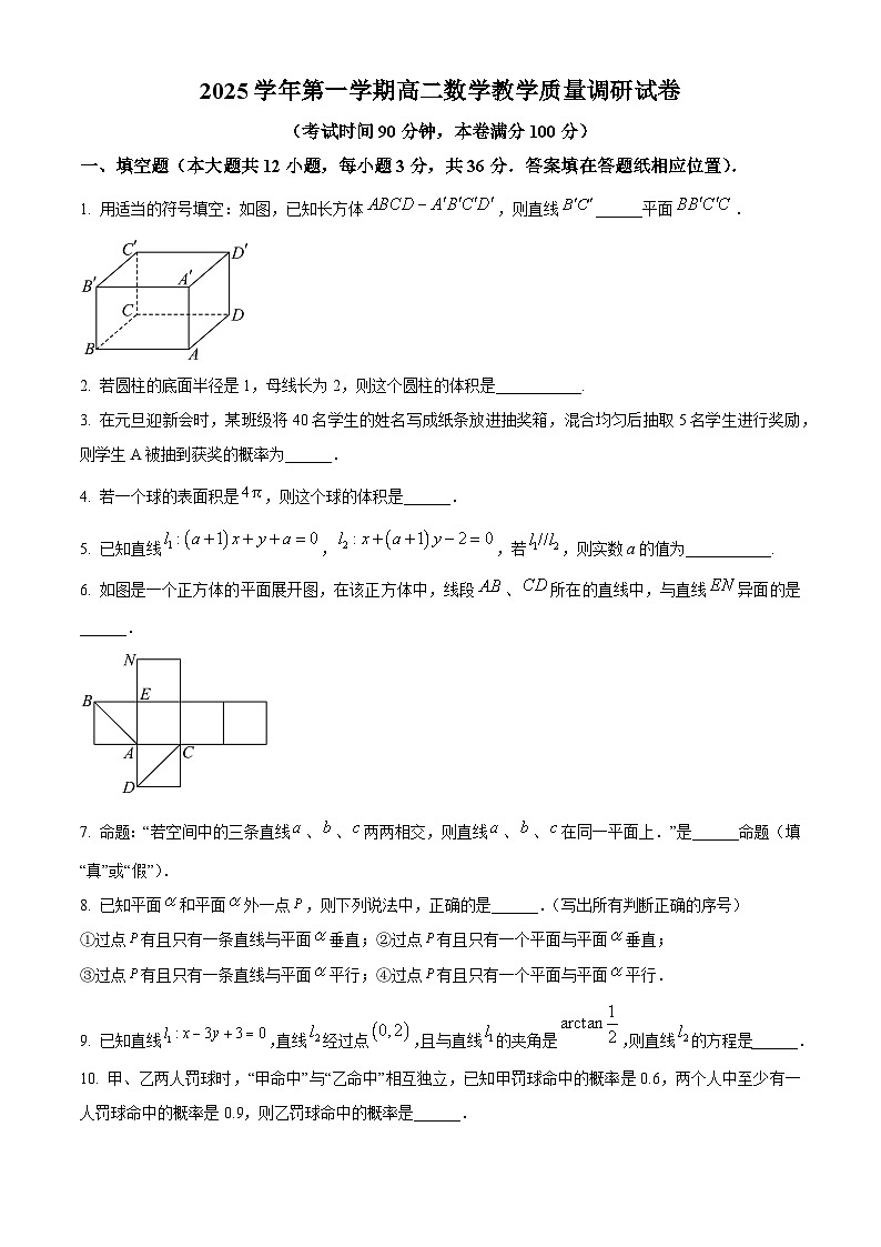 上海市长宁区2025-2026学年第一学期高二数学教学质量调研试题（原卷版+解析版）第1页