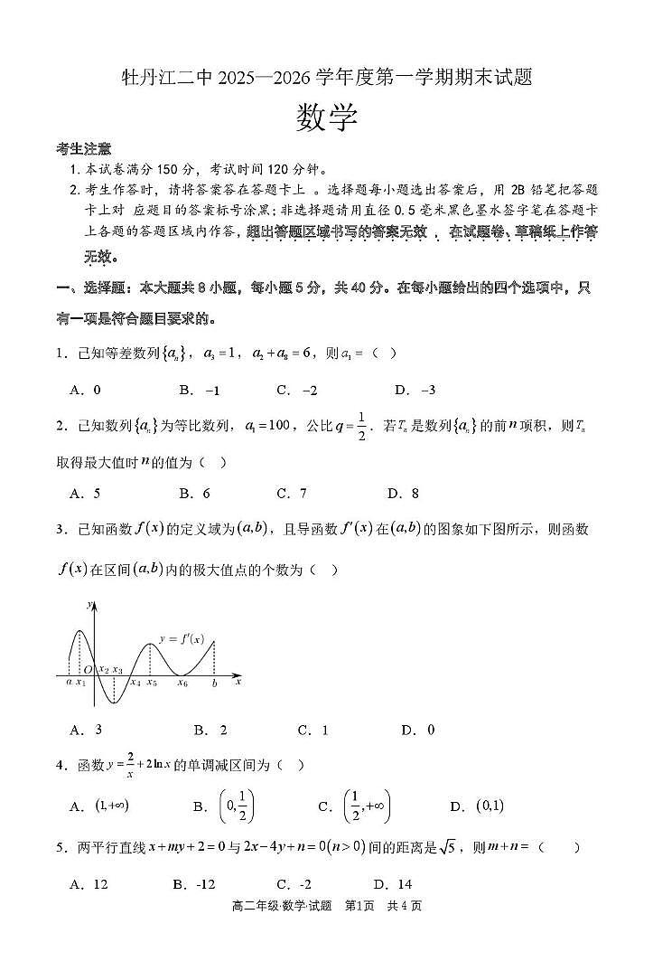 数学-黑龙江省牡丹江市第二高级中学2025-2026学年高二上学期期末试卷及答案第1页