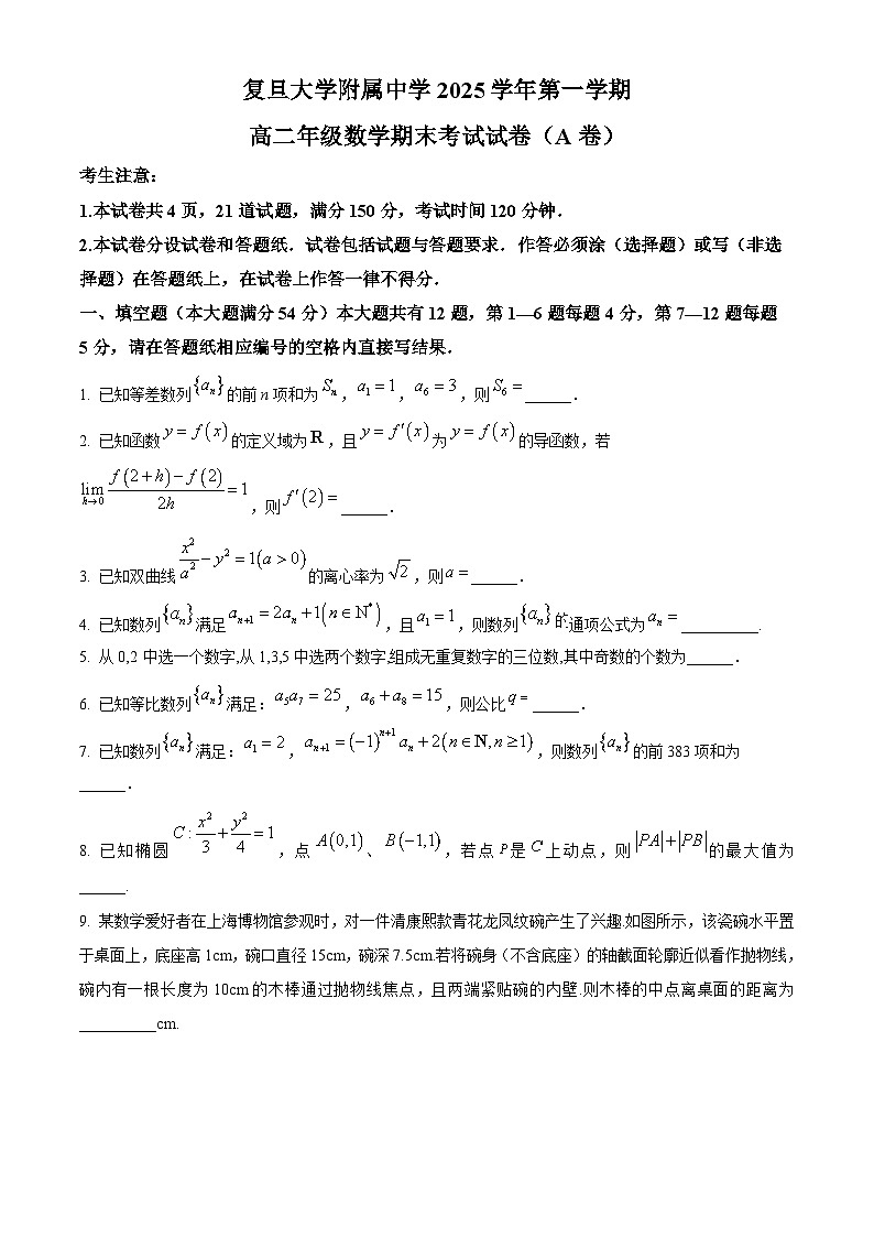 上海市复旦大学附属中学2025-2026学年高二上学期期末考试数学试题（A卷）（原卷版+解析版）第1页