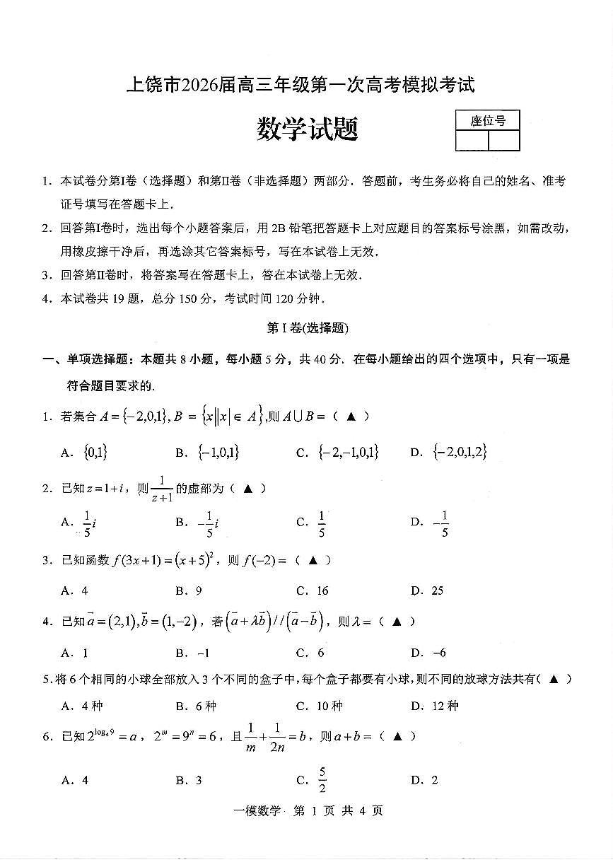 上饶市2026届高三年级第一次高考模拟考试 数学第1页