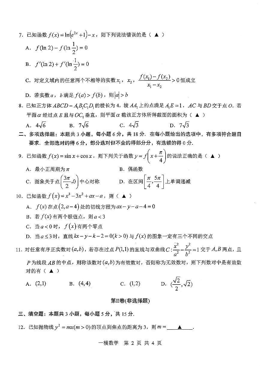 上饶市2026届高三年级第一次高考模拟考试 数学第2页