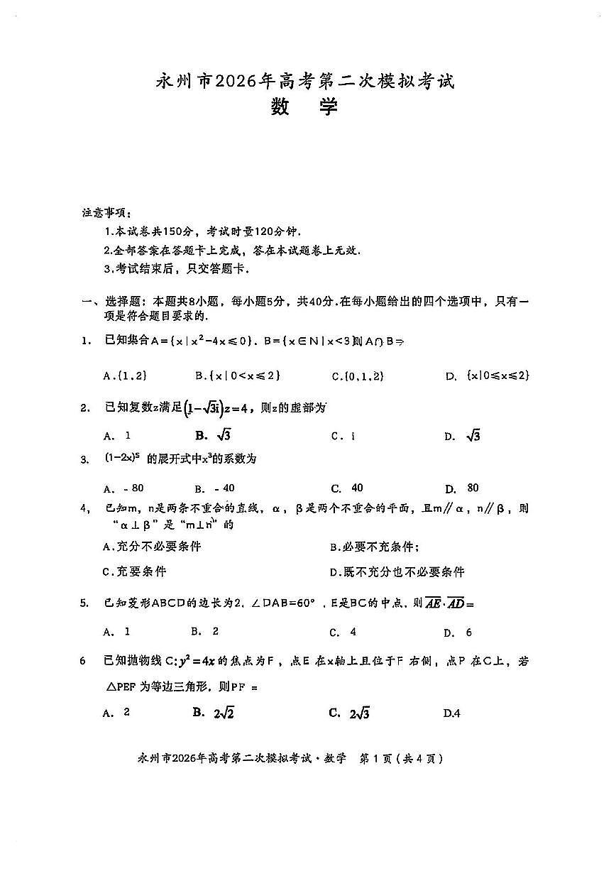 湖南永州市2026年高三高考二模数学试卷及答案第1页