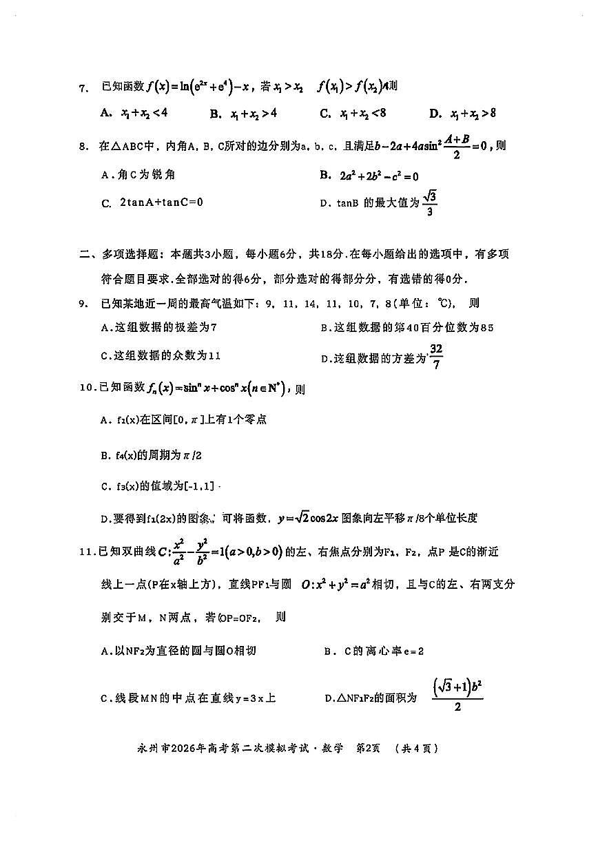 湖南永州市2026年高三高考二模数学试卷及答案第2页