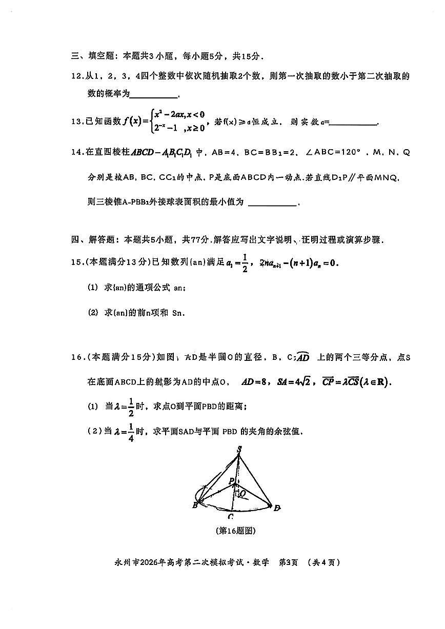 湖南永州市2026年高三高考二模数学试卷及答案第3页