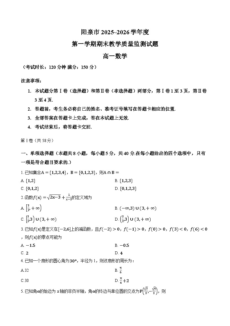 山西省泉阳市2025-2026学年上学期期末高一数学试卷及答案第1页