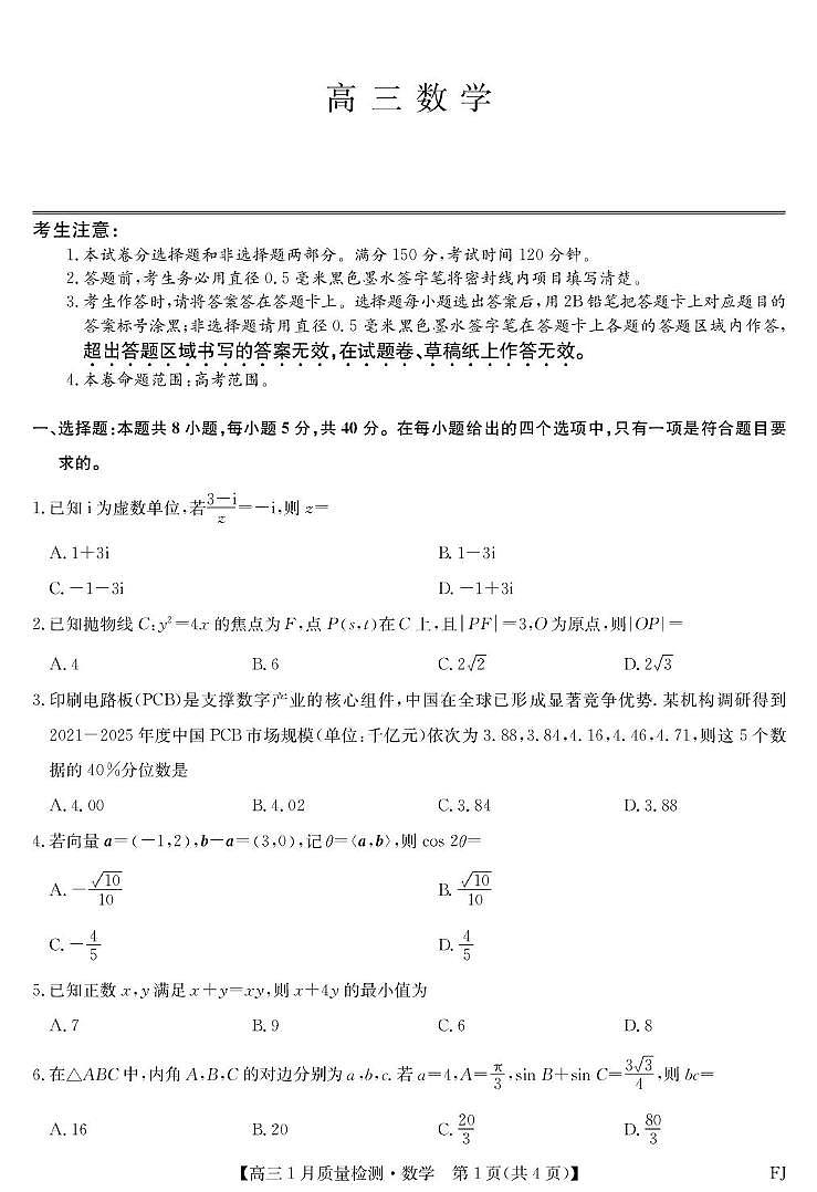 2026届福建高三上学期1月质检数学试题+答案第1页