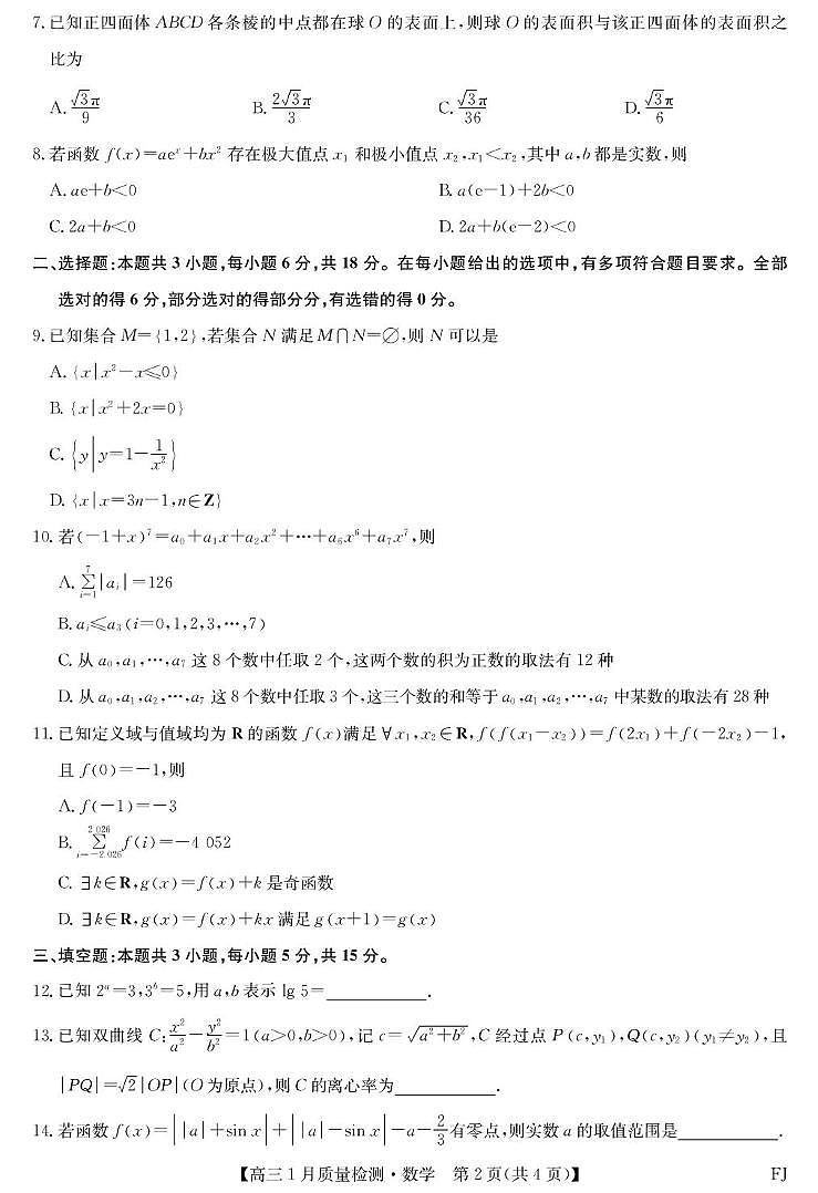 2026届福建高三上学期1月质检数学试题+答案第2页