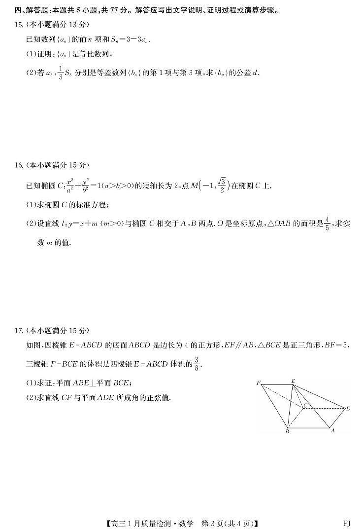 2026届福建高三上学期1月质检数学试题+答案第3页