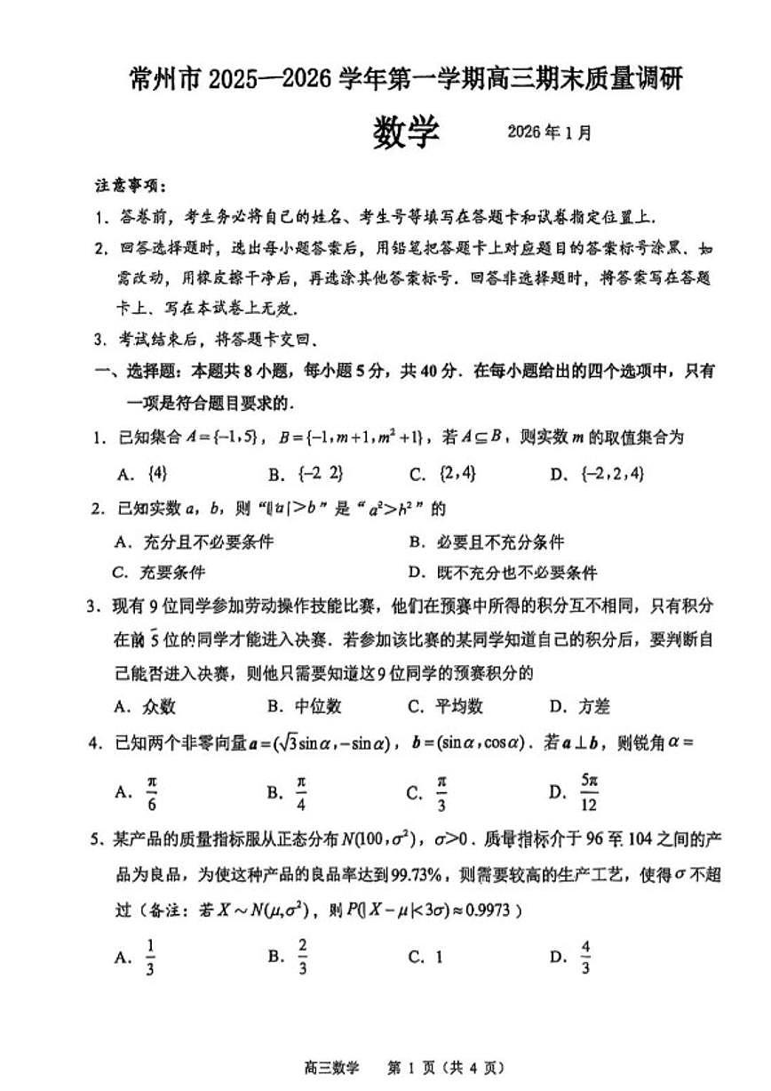2025-2026学年江苏省常州市第一学期高三期末质量调研数学试题（含答案）第1页