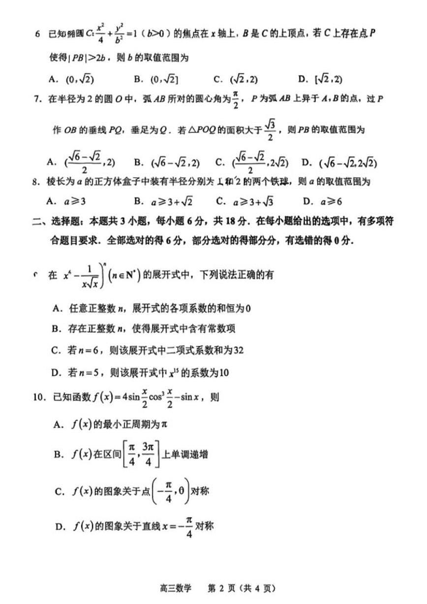 2025-2026学年江苏省常州市第一学期高三期末质量调研数学试题（含答案）第2页