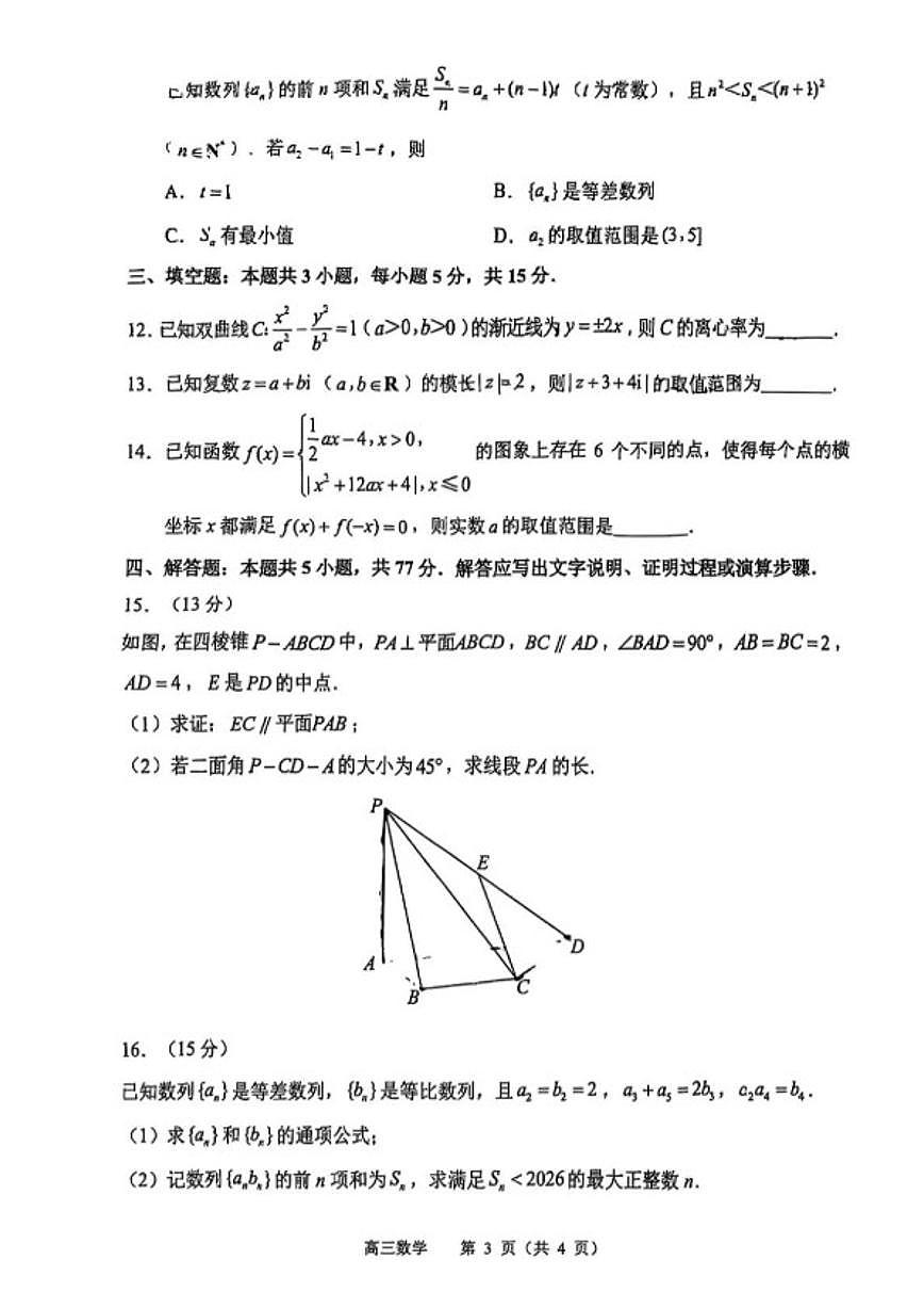 2025-2026学年江苏省常州市第一学期高三期末质量调研数学试题（含答案）第3页