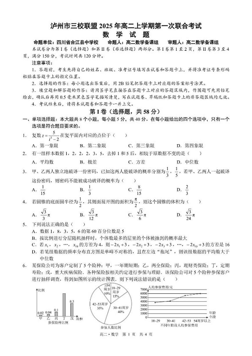 2025-2026学年四川省泸州市三校联盟高二上学期第一次联合考试数学试题（含答案）第1页
