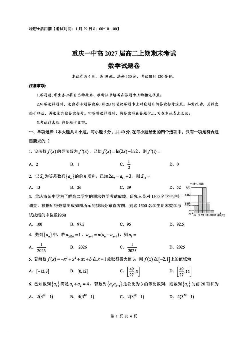 2025-2026学年重庆一中高二上学期期末考试数学试题（含答案）第1页