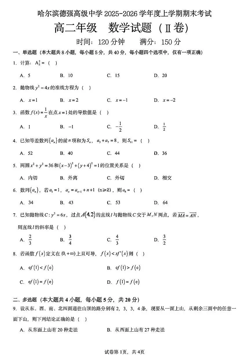 黑龙江省哈尔滨市德强高级中学2025-2026学年高二上学期期末考试数学试题（Ⅱ卷）(图片版含答案)第1页