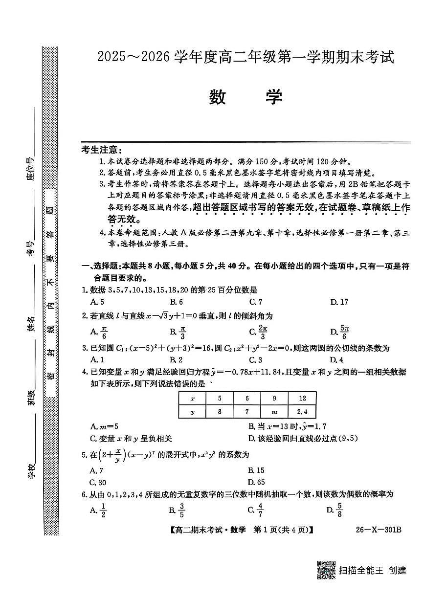 黑龙江省龙东十校联盟2025-2026学年高二上学期期末考试数学试题第1页