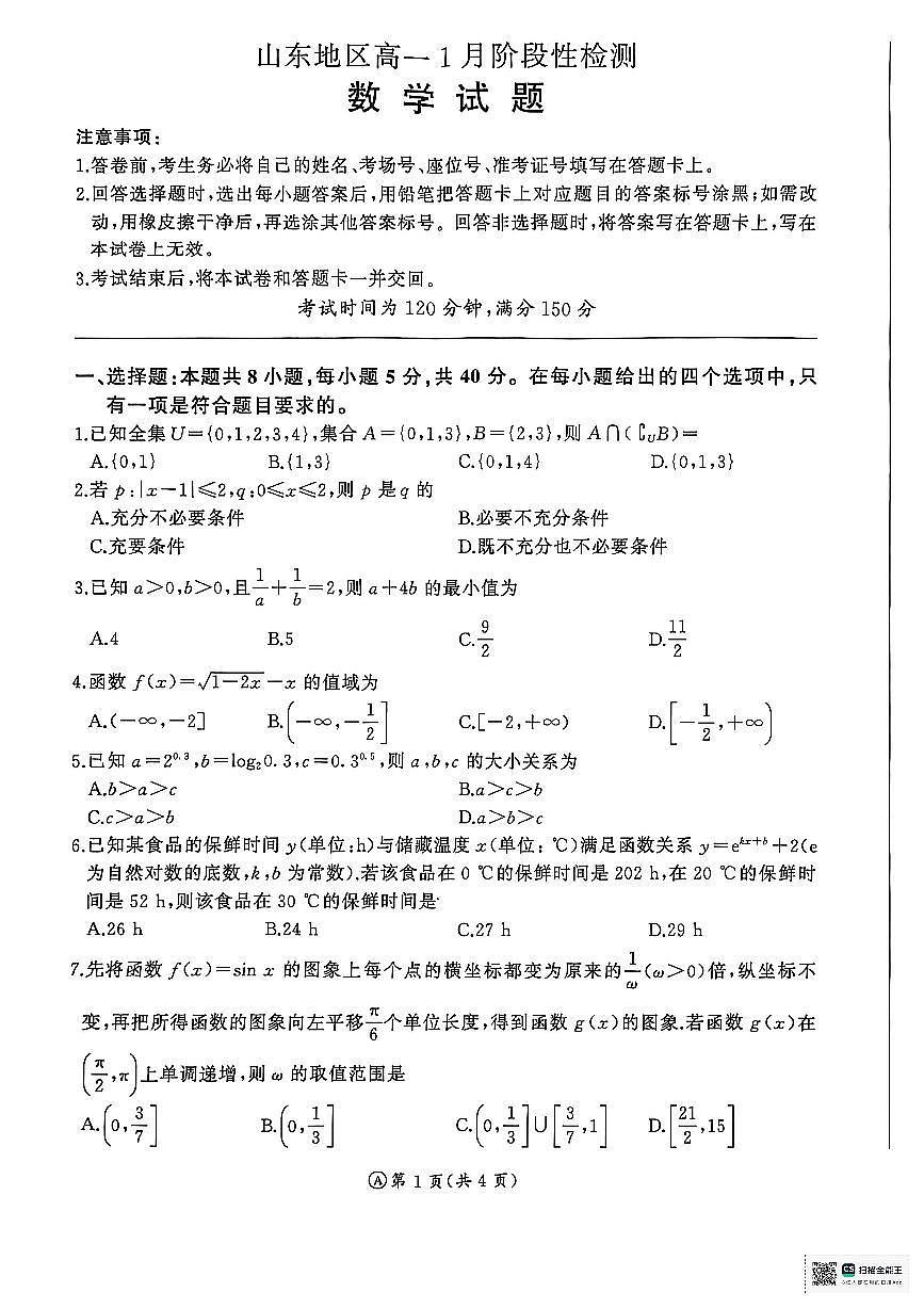 山东省济南市名校联考2025-2026学年高一上学期1月阶段性检测数学试题第1页