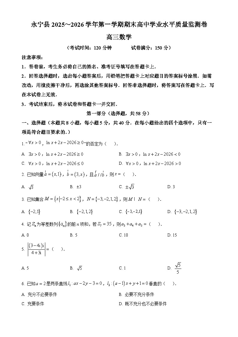宁夏回族自治区银川市永宁县2025-2026学年高三上学期期末学业水平质量监测卷数学试题（原卷版+解析版）第1页