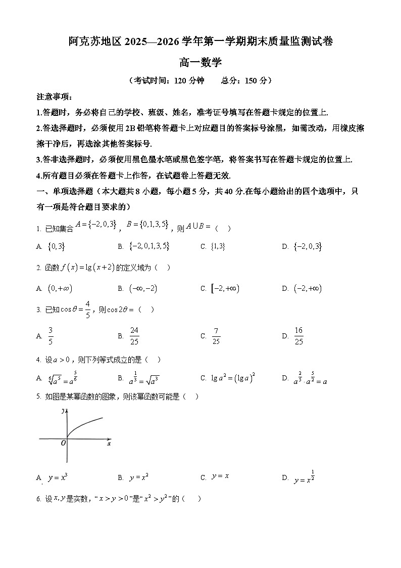 新疆维吾尔自治区阿克苏地区2025-2026学年高一第一学期期末质量检测数学试题（原卷版+解析版）第1页