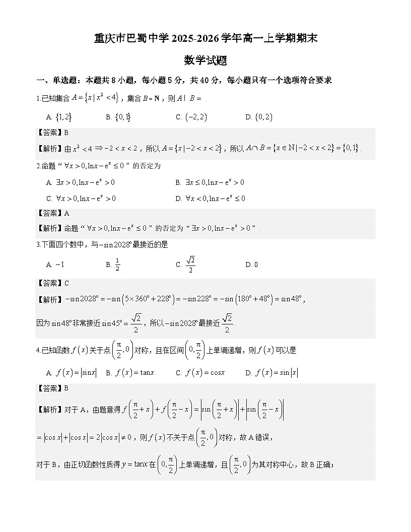 重庆市巴蜀中学2025-2026学年高一上学期期末数学试题与解析第1页