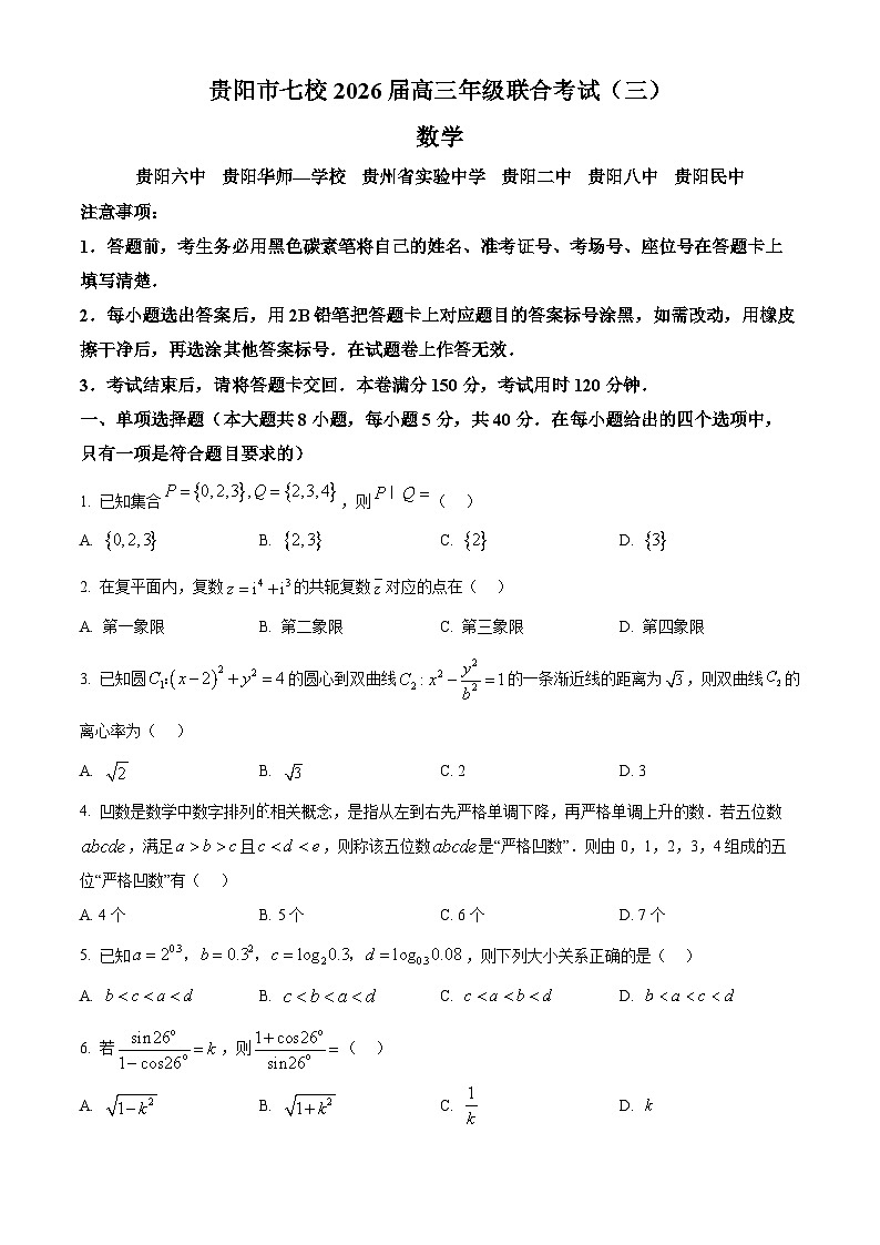 贵阳市七校2026届高三年级联合考试（三）数学试题（原卷版+解析版）第1页