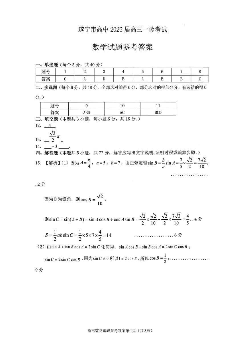数学答案-遂宁市高中2026届高三一诊考试第1页