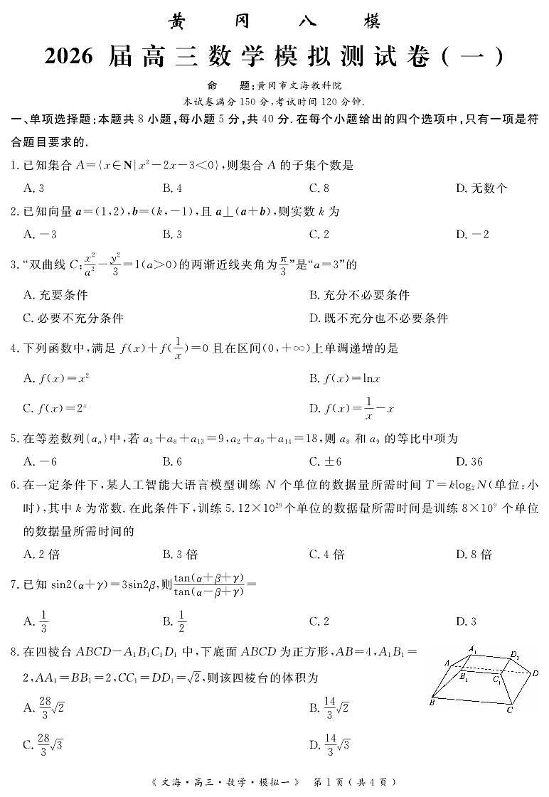 四川省黄冈八模2026届高三模拟测试卷（一）数学+答案含答案解析第1页