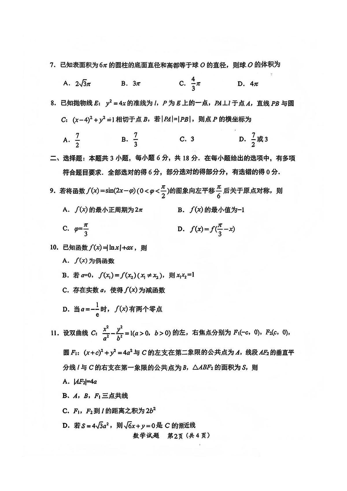 数学-四川省绵阳市2023级(2026届)高三第二次诊断考试（A卷）第2页