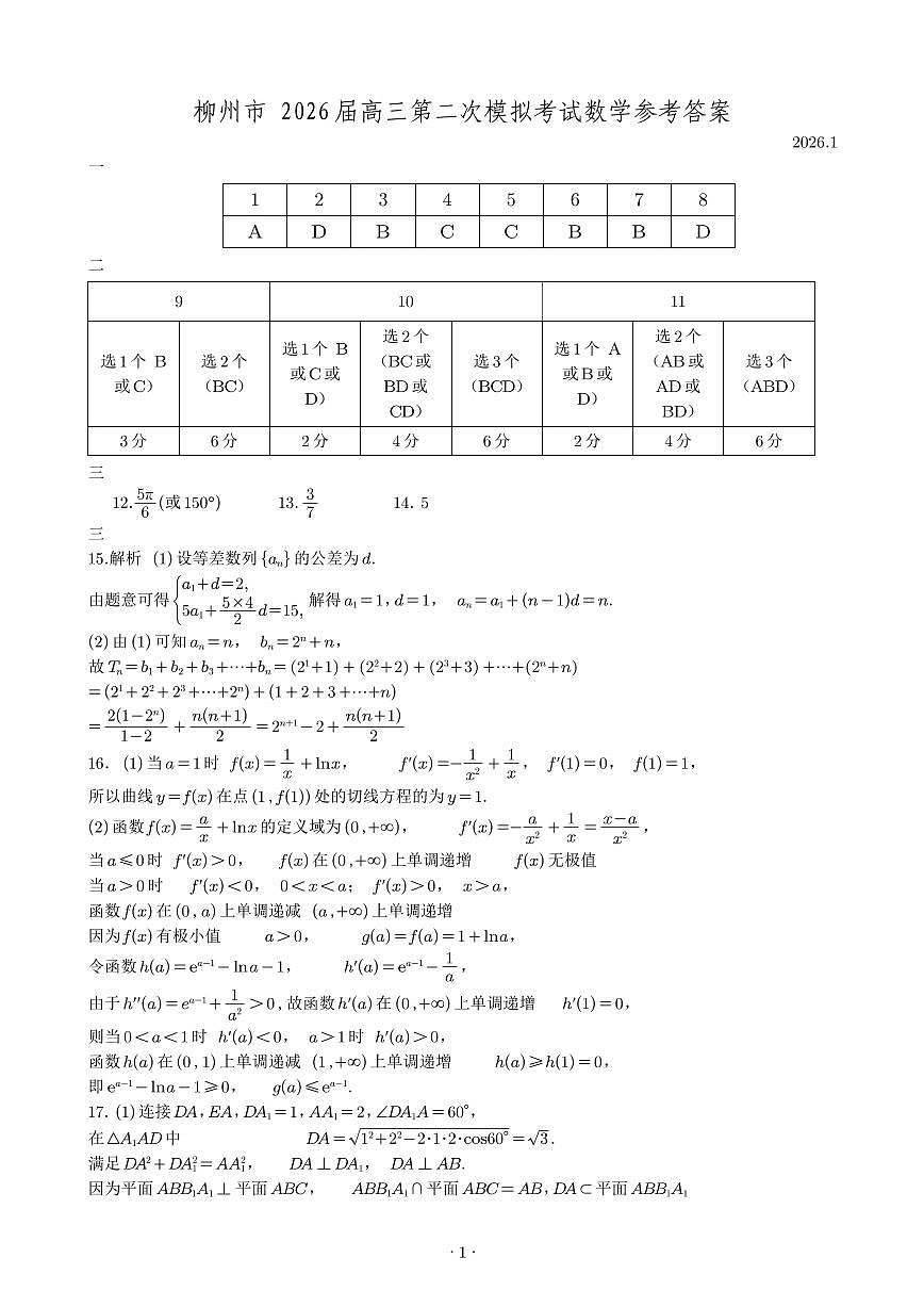 柳州2026届高三二模数学答案第1页