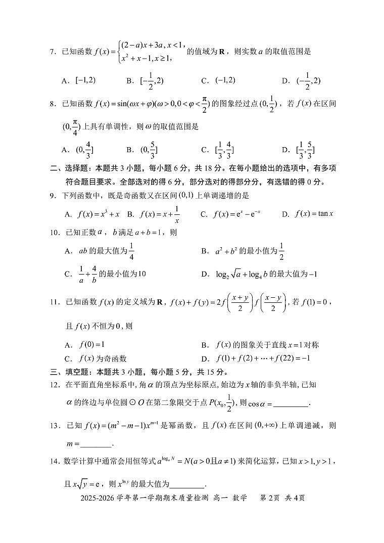 2025-2026学年深圳罗湖区高一（上）期末数学试题第2页