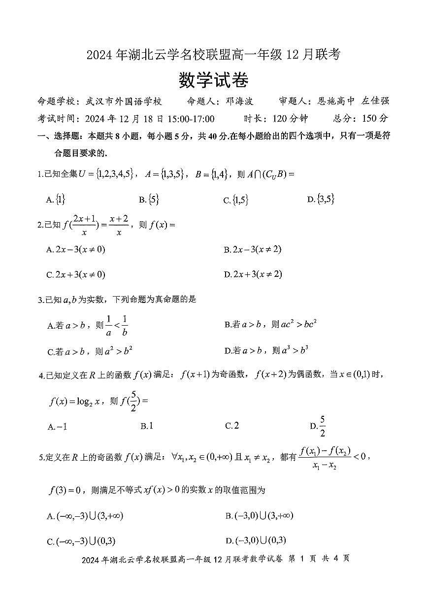 湖北省云学名校联盟2024-2025学年高一上学期12月联考数学试卷（无答案）第1页