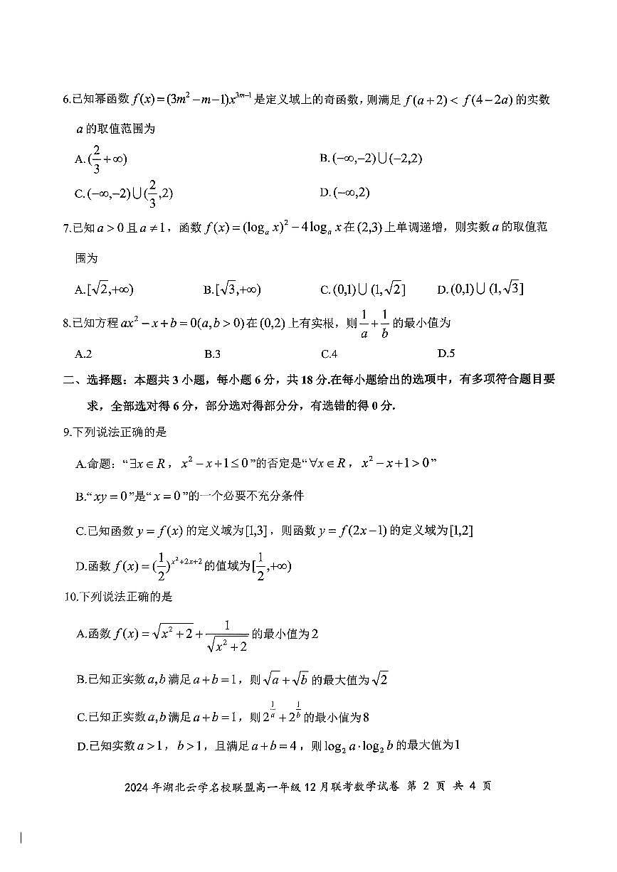 湖北省云学名校联盟2024-2025学年高一上学期12月联考数学试卷（无答案）第2页