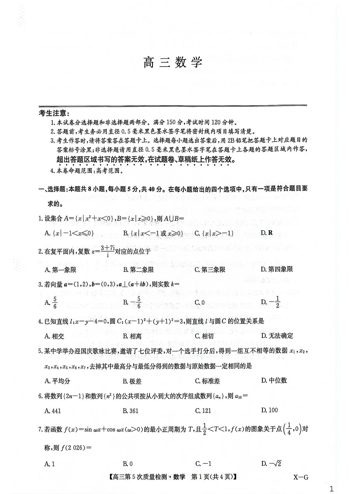 河南省商丘市九师联盟2025-2026学年高三上学期第5次质量检测数学试题（无答案）第1页