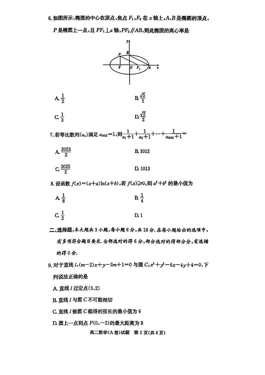 湖南省名校2024-2025学年高二上学期12月联考数学A卷试题（无答案）第2页