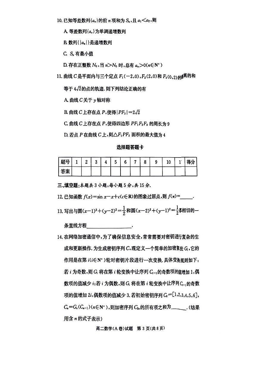 湖南省名校2024-2025学年高二上学期12月联考数学A卷试题（无答案）第3页