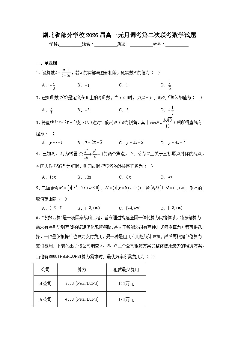 2025-2026学年湖北省部分学校高三元月调考第二次联考数学试题（附答案解析）第1页