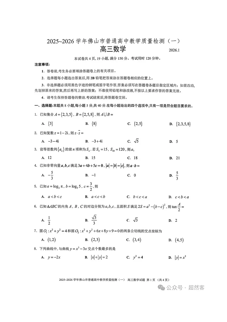 广东省佛山市2026届高三上学期一模数学试题及参考答案第1页