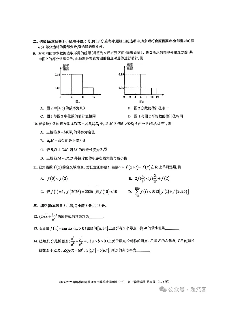 广东省佛山市2026届高三上学期一模数学试题及参考答案第2页