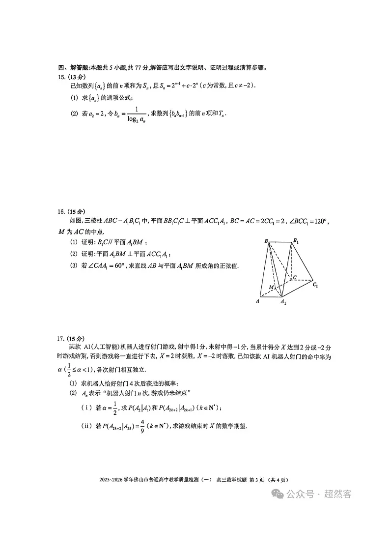 广东省佛山市2026届高三上学期一模数学试题及参考答案第3页
