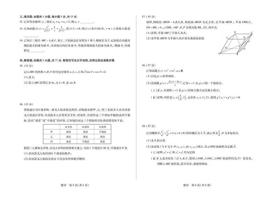数学丨海南省天一大联考2026届高三上学期1月期末联考（海南二模）试卷及答案第2页
