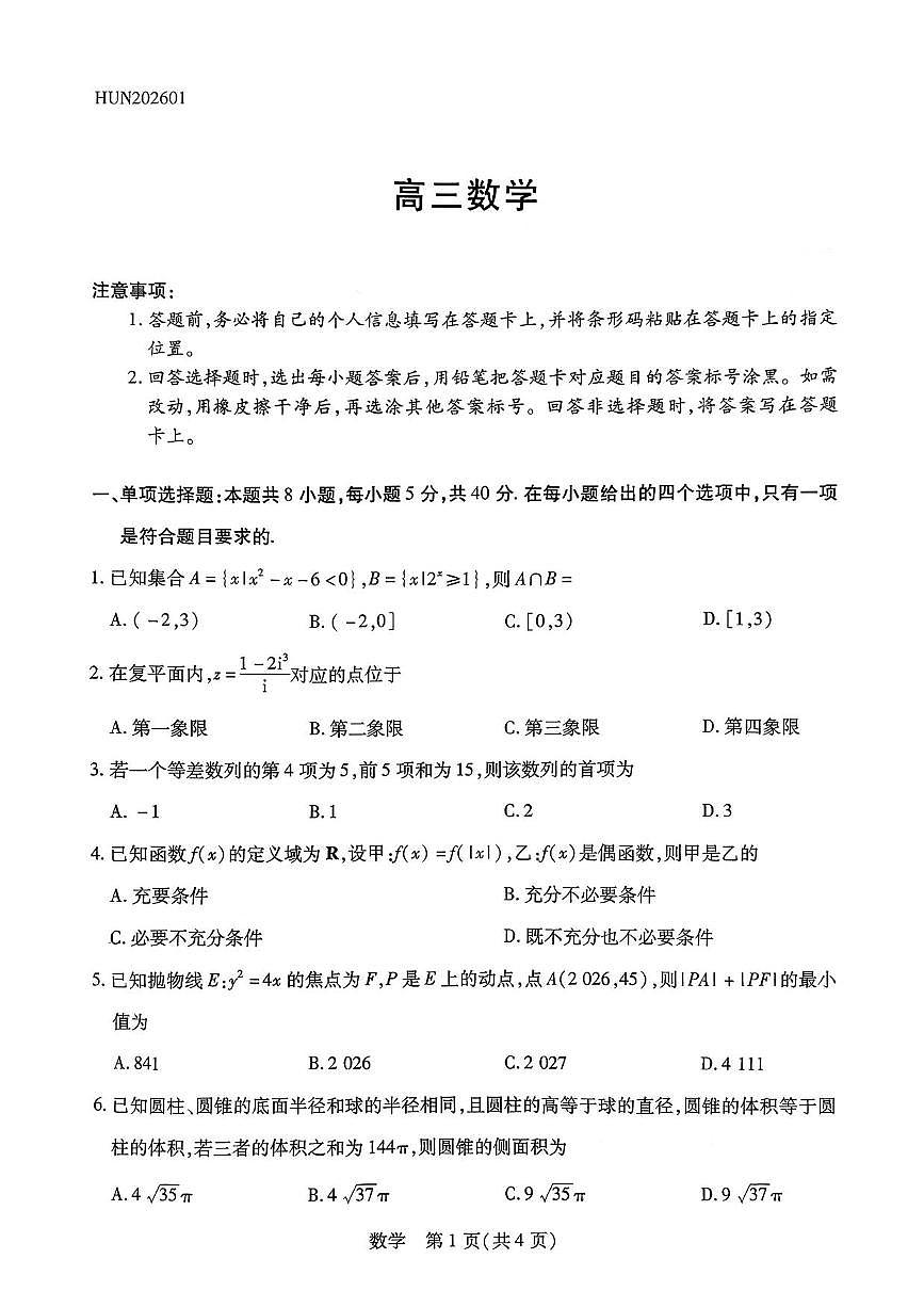 数学丨湖南省多校2026届高三上学期1月期末联考试卷及答案第1页