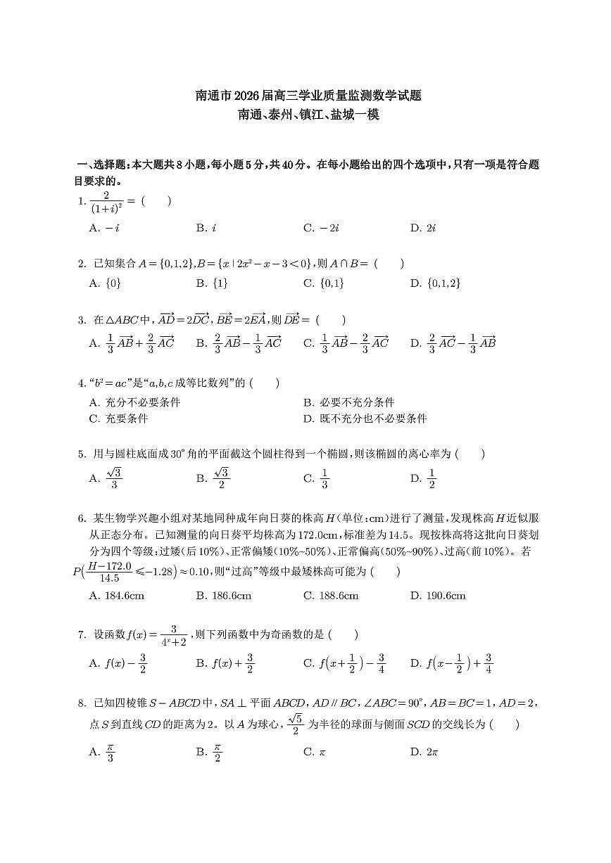 数学丨江苏省南通、镇江、泰州、盐城2026届高三上学期1月学业质量监测（南通一模）试卷及答案第1页
