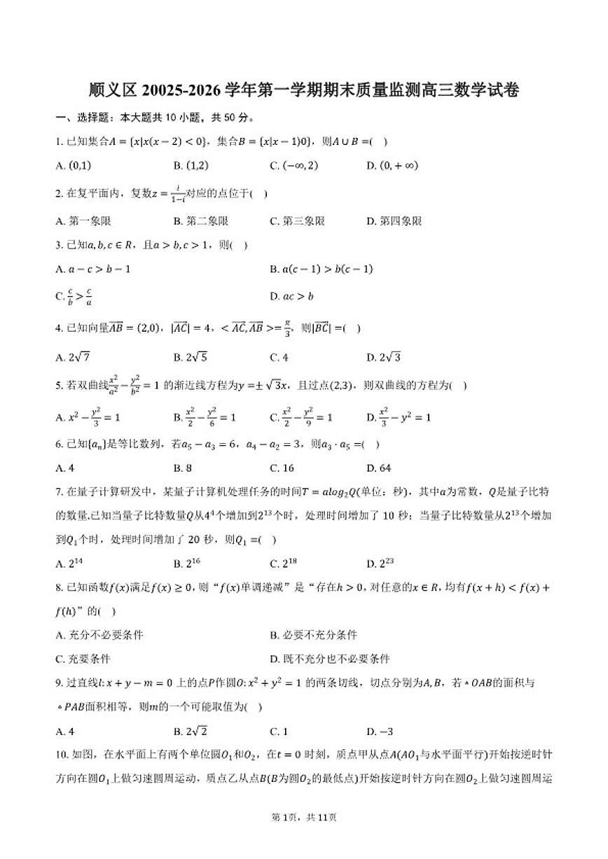 北京市顺义区20025-2026学年第一学期期末质量监测高三数学（含答案）试卷第1页